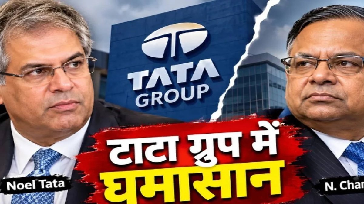 TATA Sons Chairman : चंद्रशेखरन के 5 साल के एक्सटेंशन पर बवाल, नोएल टाटा ने किया विरोध; क्या है पूरा विवाद?