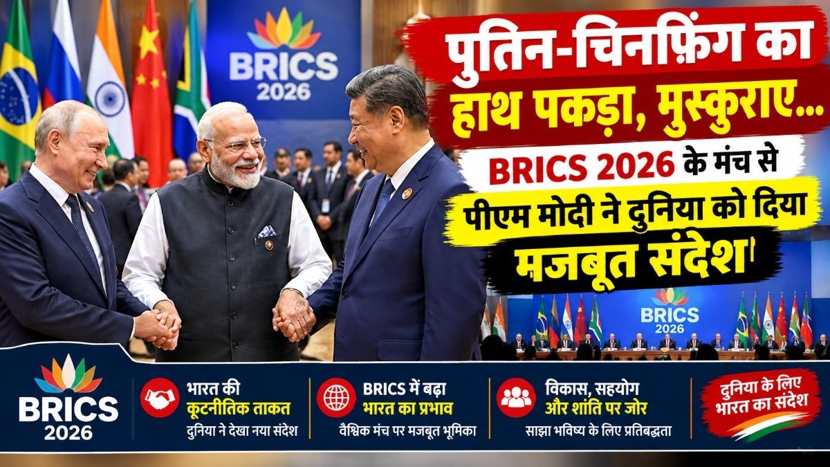 BRICS 2026 : पुतिन और जिनपिंग के साथ मोदी की खास तस्वीर, मंच से दिखी मजबूत बॉन्डिंग